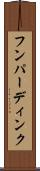 フンパーディンク Scroll