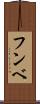 フンベ Scroll