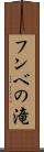 フンベの滝 Scroll