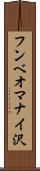 フンベオマナイ沢 Scroll