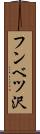 フンベツ沢 Scroll