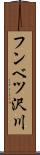 フンベツ沢川 Scroll