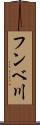 フンベ川 Scroll