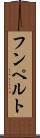 フンペルト Scroll