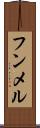 フンメル Scroll