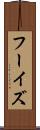 フーイズ Scroll