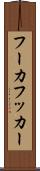 フーカ Scroll