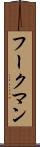 フークマン Scroll