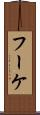 フーケ Scroll