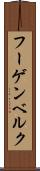フーゲンベルク Scroll