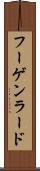 フーゲンラード Scroll