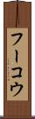 フーコウ Scroll