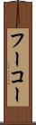 フーコー Scroll