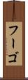 フーゴ Scroll