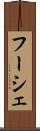 フーシェ Scroll