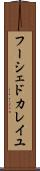 フーシェドカレイユ Scroll