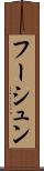 フーシュン Scroll