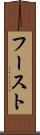 フースト Scroll
