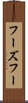 フーズフー Scroll
