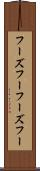 フーズフー Scroll