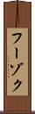 フーゾク Scroll