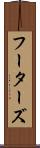 フーターズ Scroll