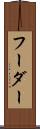 フーダー Scroll