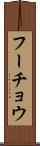 フーチョウ Scroll