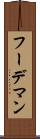 フーデマン Scroll