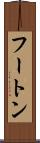 フートン Scroll