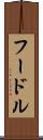 フードル Scroll