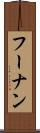 フーナン Scroll
