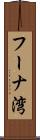 フーナ湾 Scroll