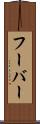 フーバー Scroll