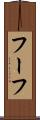 フーフ Scroll