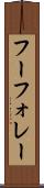 フーフォレー Scroll