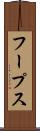 フープス Scroll