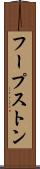 フープストン Scroll