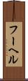 フーヘル Scroll