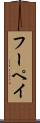 フーペイ Scroll