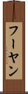 フーヤン Scroll