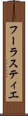 フーラスティエ Scroll