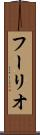 フーリオ Scroll