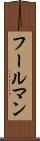 フールマン Scroll