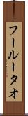 フールータオ Scroll