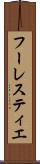 フーレスティエ Scroll