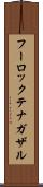 フーロックテナガザル Scroll
