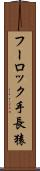 フーロック手長猿 Scroll