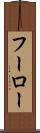 フーロー Scroll