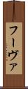フーヴァ Scroll